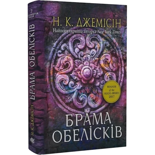 Н. К. Джемісін: Розламана земля. Книга 2. Брама обелісків: Производитель Навчальна книга Богдан