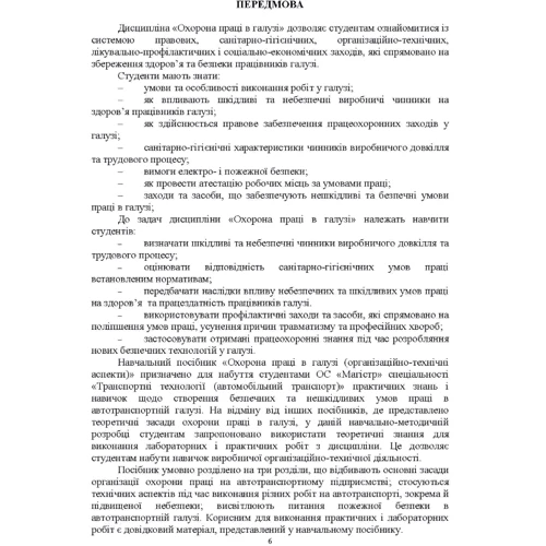 О. Войналович, С. Голопур: Охорона праці у галузі (організаційно-технічні аспекти). Посібник для підготовки фахівців: Кількість сторінок 250