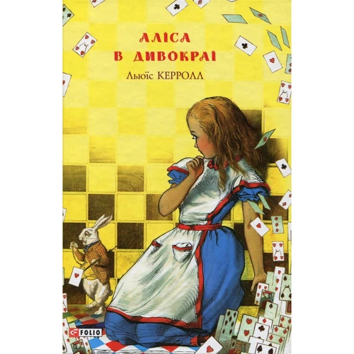 Льюїс Керролл: Аліса в Дивокраї