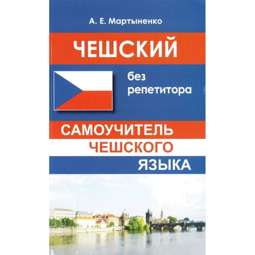 Чешский без репетитора. Самоучитель чешского языка
