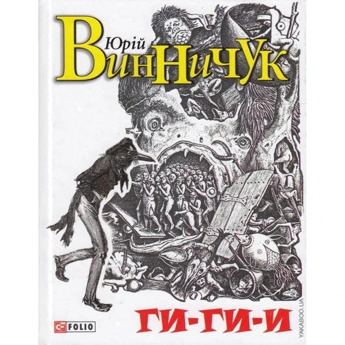 Юрій Винничук: Гі-гі-і!
