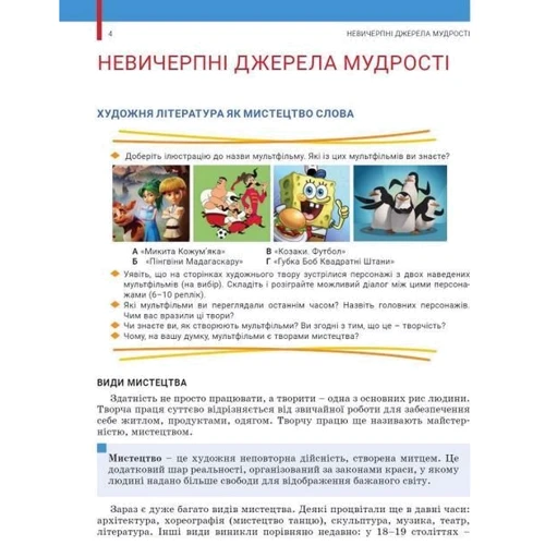 В. Заболотний, О. Заболотний, Слоньовська, Ярмульська: Українська література 5 клас. Підручник: ISBN 978-966-945-353-2