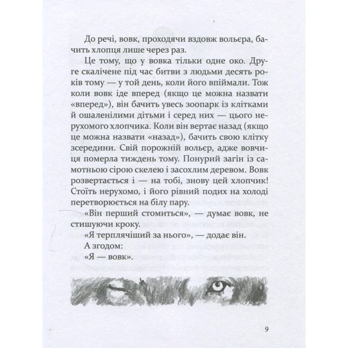 Даніель Пеннак: Око вовка: Жанр пригоди
