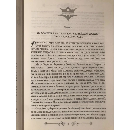 Софія Бенуа: Одрі Хепберн. Одкровення про життя, смуток і кохання: Обкладинка Твердая