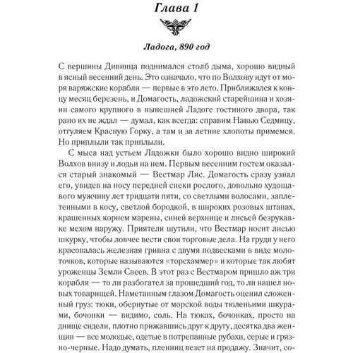 Елизавета Дворецкая: Огнедева: Автор Елизавета Дворецкая