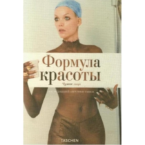 

Ташен, Гилман, Кархер: Формула красоты. Чужое лицо