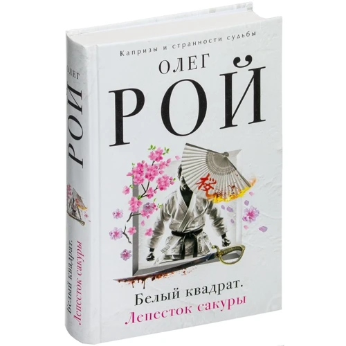 Олег Рой: Білий квадрат. пелюстка сакури: Обкладинка Тверда