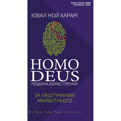 Ювал Ной Харарі: Homo Deus. За лаштункамі майбутнього