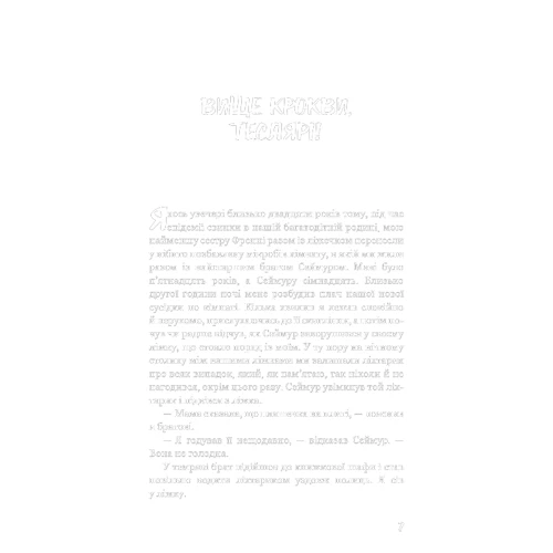 Дж. Д. Селінджер: Вище стропила, теслярі! Сеймур: Вступ: Виробник BookChef