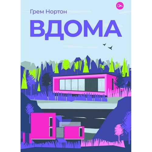 Грем Нортон: Вдома