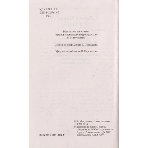 Райнер Рильке. Книги стихов: ISBN 978-5-389-10355-9
