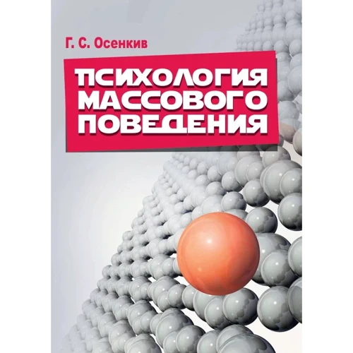 Г. С. Осенкив: Психология массового поведения