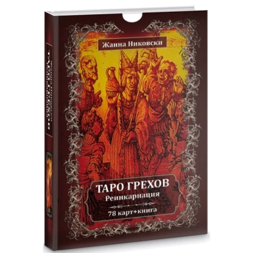 Жанна Ніковський: Таро Гріхів. Реінкарнація (78 карт + книга)