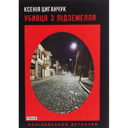 Ксенія Циганчук: Убивця з підземелья
