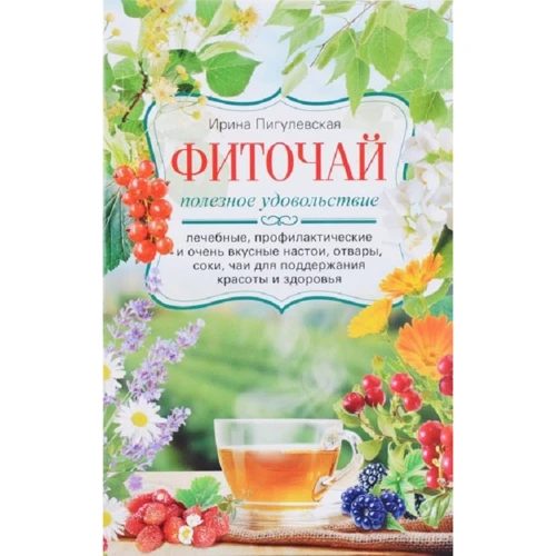Ірина Пігулевська: Фіточай. Корисне задоволення