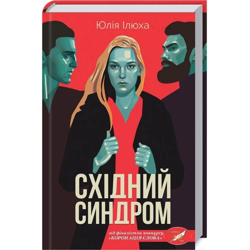 Юлія Ілюха: Східний синдром