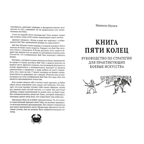 Искусство самурая. Книга Пяти колец: Автор Миямото Мусаси