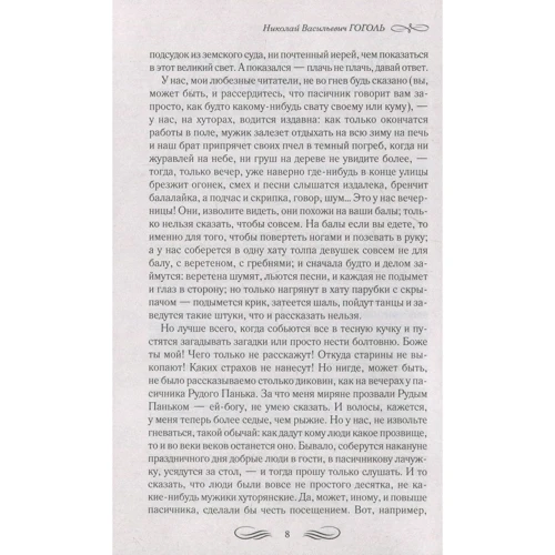 Микола Гоголь. Вечори на хуторі біля Диканьки. Ревізор. повісті: Кількість сторінок 400