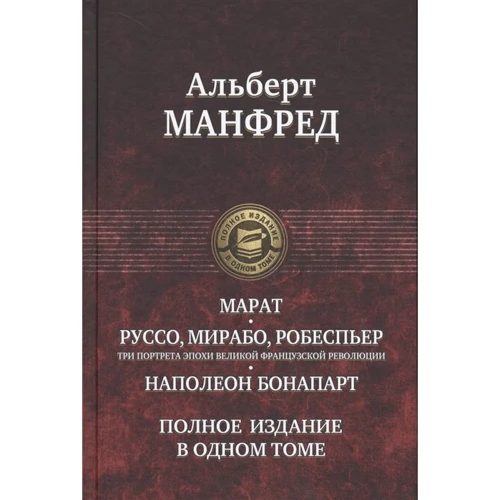 Альберт Манфред: Марат. Руссо, Мирабо, Робеспьер. Наполеон Бонапарт. Полное издание в одном томе