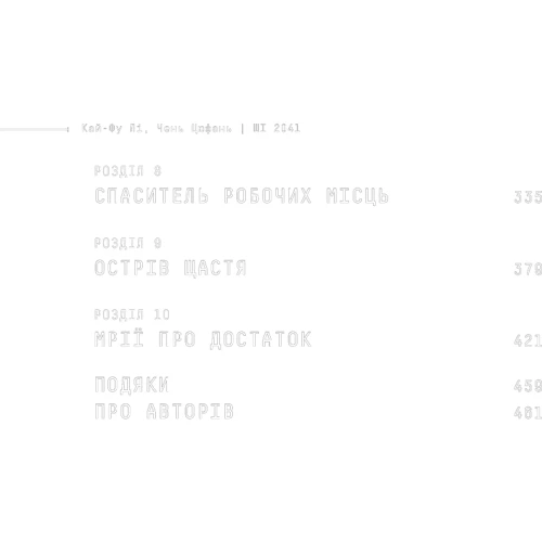 Кай-Фу Лі, Чень Цюфань: Штучний інтелект 2041. 10 передбачень для майбутнього: ISBN 978-966-993-596-0