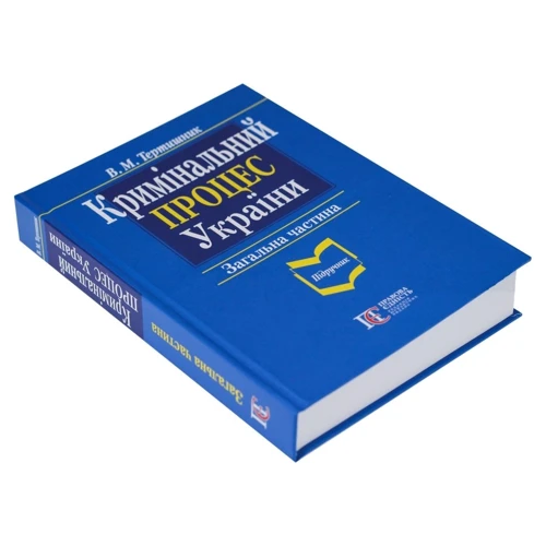 В. М. Тертишник: Кримінальний процес України. Загальна частина. Підручник (9-те видання): Кількість сторінок 458
