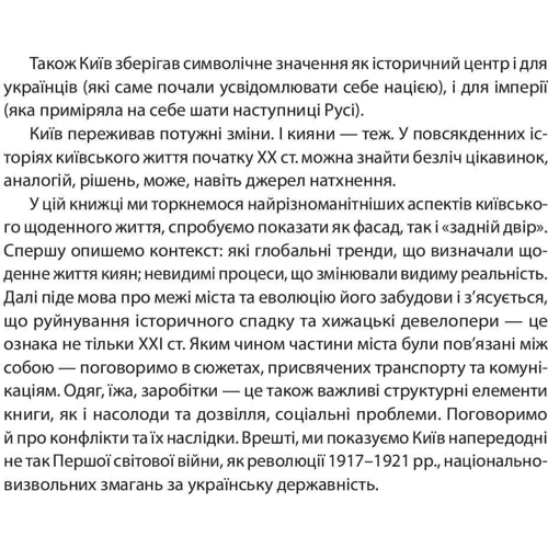 Тетяна Водотика: Історія повсякдення. Київ. Початок ХХ століття: Обложка Твердая
