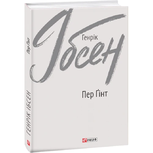 Генрік Ібсен: Пер Ґінт