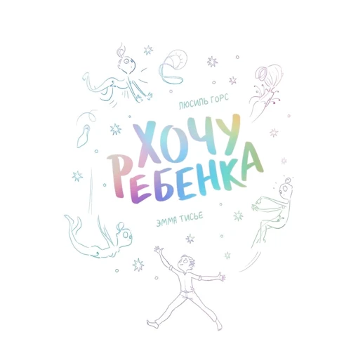 Люсиль Горс: Хочу ребенка!