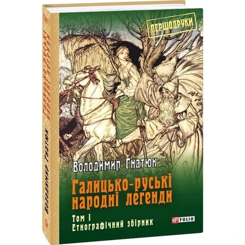 Володимир Гнатюк: Галицько-руські народні легенди Том 1. Етнографічний збірник: Жанр Міфи. фольклор