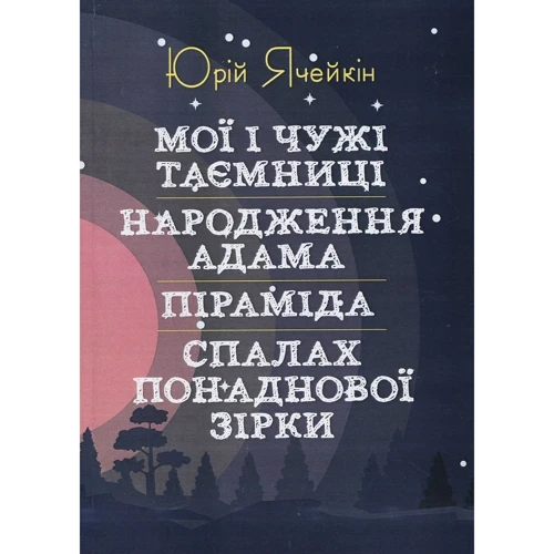 Юрій Ячейкін: Мої та чужі таємниці. Народження Адама. Піраміда. Спалах наднової зірки