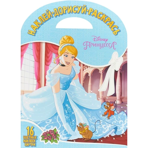 Наклей, домалюй і розфарбуй "Принцеса Disney"