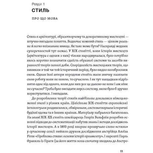 Катерина Липа: Історія архітектурних стилів, великих і не дуже: Жанр Архитектура