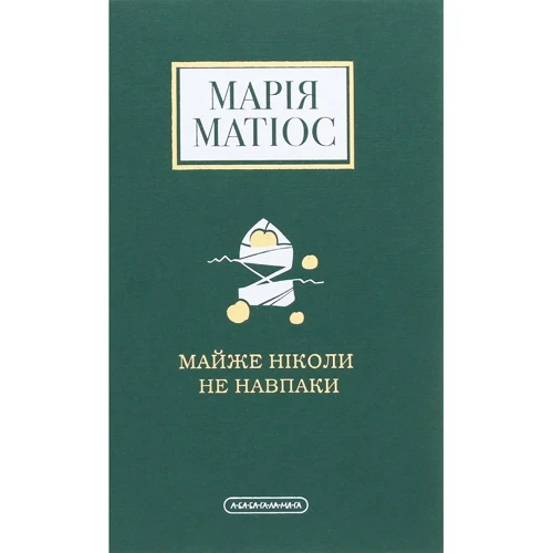 Марія Матіос: Майже ніколи не навпаки