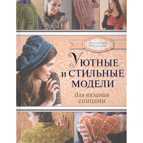 Юміко Олександр: Затишні і стильні моделі для в'язання спицями