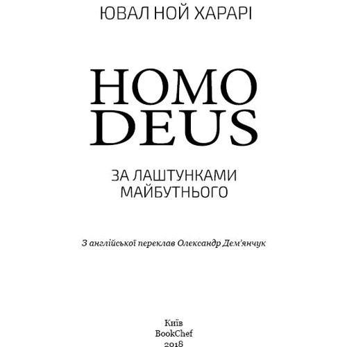 Homo Deus. Людина божественна. За лаштункамі майбутнього: Виробник BookChef