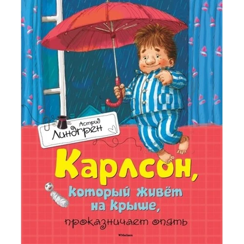 Карлсон, который живет на крыше, проказничает опять