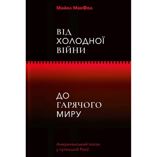 Майкл МакФол: Від холодної Війни до гарячого світу