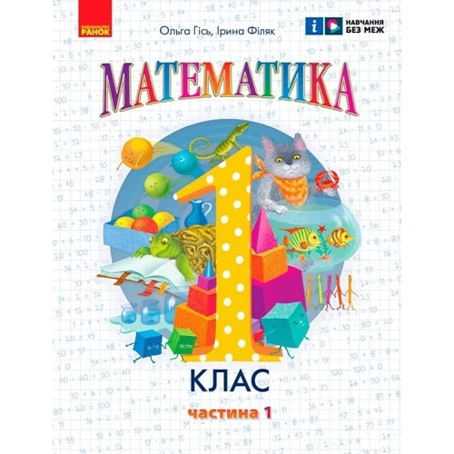 Ольга Гісь, Ірина Філяк: Математика 1 клас. Навчальний посібник у трьох частинах фото 8