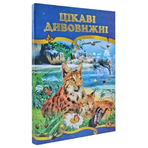 Цікаві та дивовижні: ISBN 978-966-459-491-9