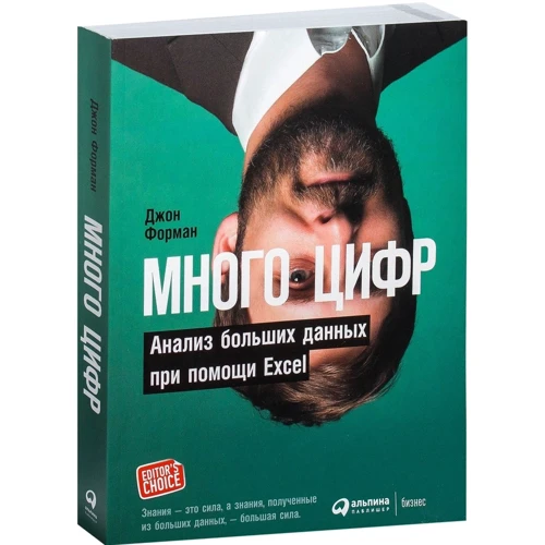 Джон Форман: Багато цифр. Аналіз великих даних за допомогою Excel: Жанр Офісні програми