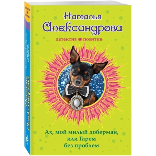 Наталья Александрова: Ах, мой милый доберман, или Гарем без проблем: Количество страниц 320