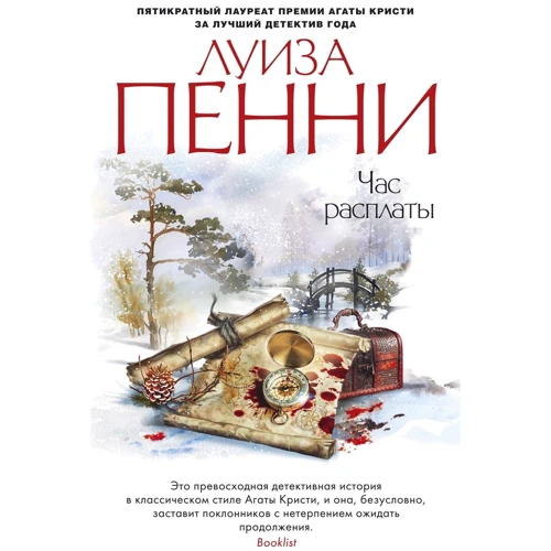 Луїза Пенні: Час розплати
