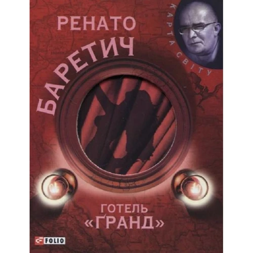 Ренато Баретич: Готель Гранд