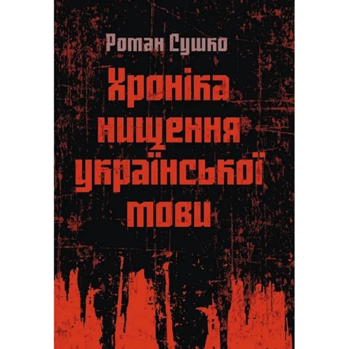 Роман Сушко: Хроніка нищення української мови