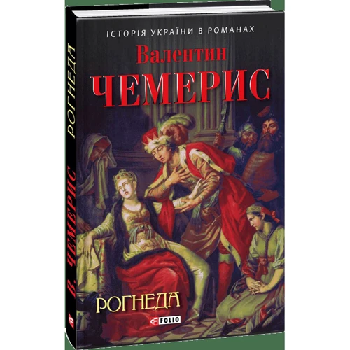 Валентин Чемерис: Рогнеда: Количество страниц 288