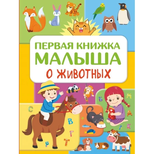 Юлия Дорошенко: Первая книжка малыша о животных