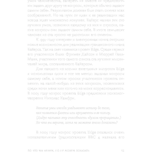 Джон Брокман: У що ми віримо, але не можемо довести: Інтелектуали ХХI століття про сучасну науку фото 9