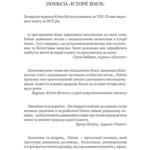 Роберт Гейза: Історія Землі. Від зіркового пилу до живої планети: ISBN 978-617-12-6309-3