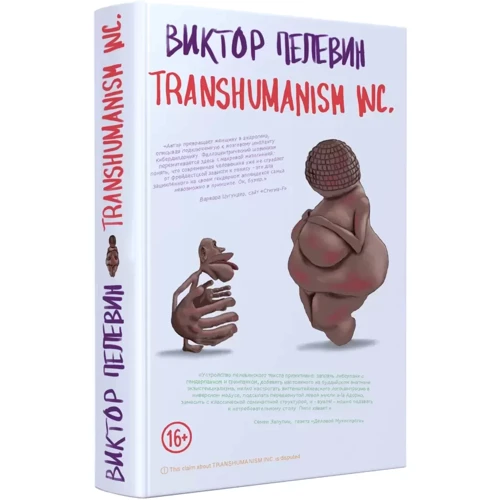 Віктор Пєлєвін: Transhumanism inc.: ISBN 978-966-993-743-8