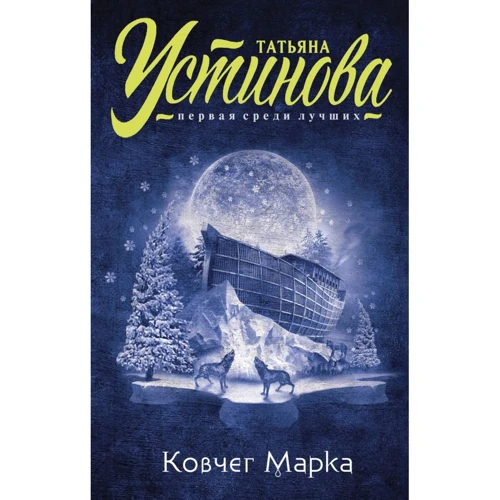 Татьяна Устинова: Ковчег Марка